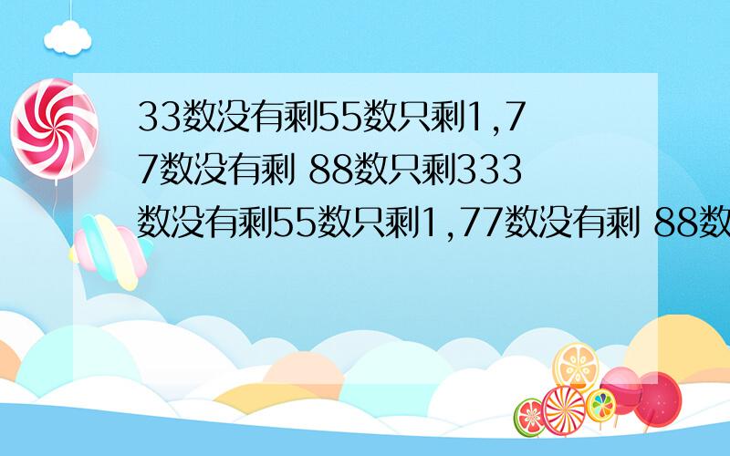 33数没有剩55数只剩1,77数没有剩 88数只剩333数没有剩55数只剩1,77数没有剩 88数只剩333数没有剩55数只剩1,77数没有剩 88数只剩333数没有剩55数只剩1,77数没有剩 88数只剩3