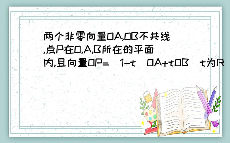 两个非零向量OA,OB不共线,点P在O,A,B所在的平面内,且向量OP=(1-t)OA+tOB（t为R）求证：1.P,A,B三点共线2.已知等差数列｛an｝前n项和为Sn,向量OP=a1OA+a200OB（t为R）,且P,A,B三点共线.利用上述命题（逆命