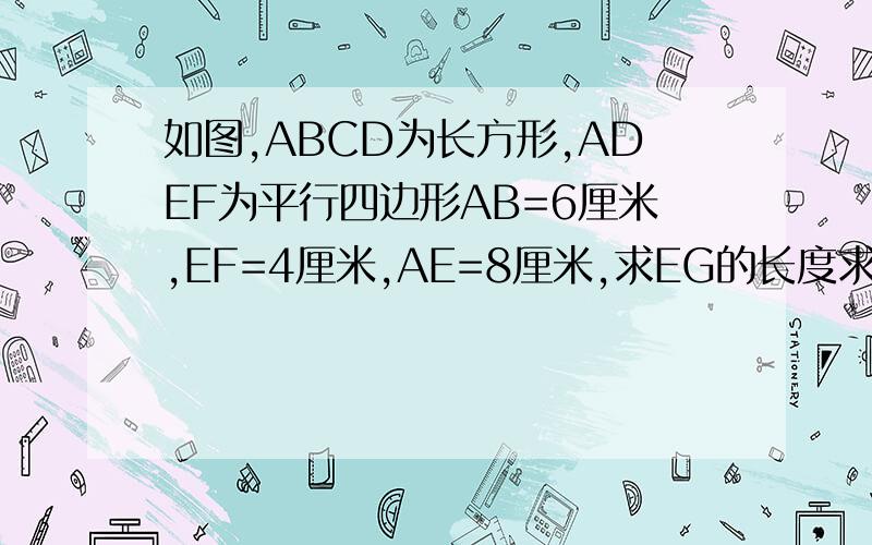 如图,ABCD为长方形,ADEF为平行四边形AB=6厘米,EF=4厘米,AE=8厘米,求EG的长度求EG线段长度!这个是奥数,弱者请不要来,答对再给30