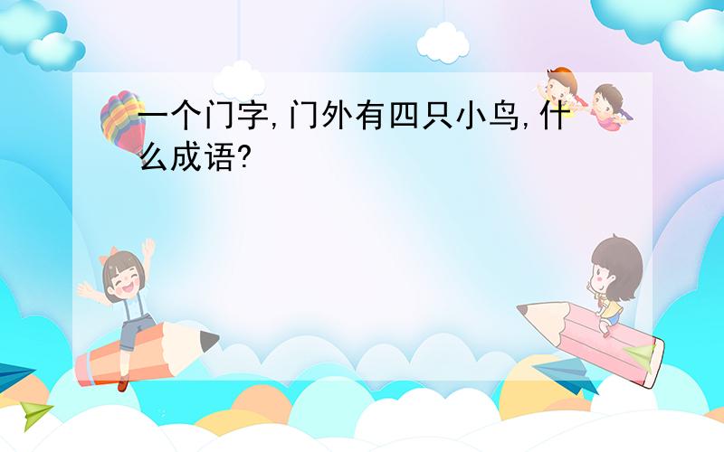 一个门字,门外有四只小鸟,什么成语?