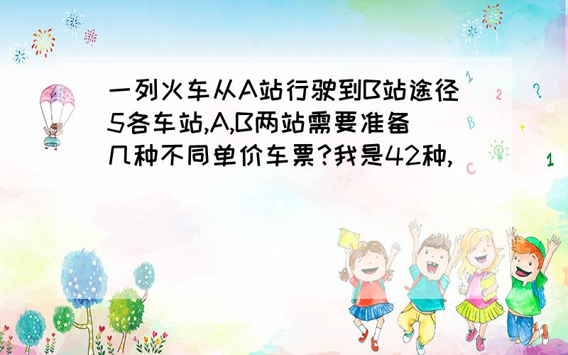 一列火车从A站行驶到B站途径5各车站,A,B两站需要准备几种不同单价车票?我是42种,