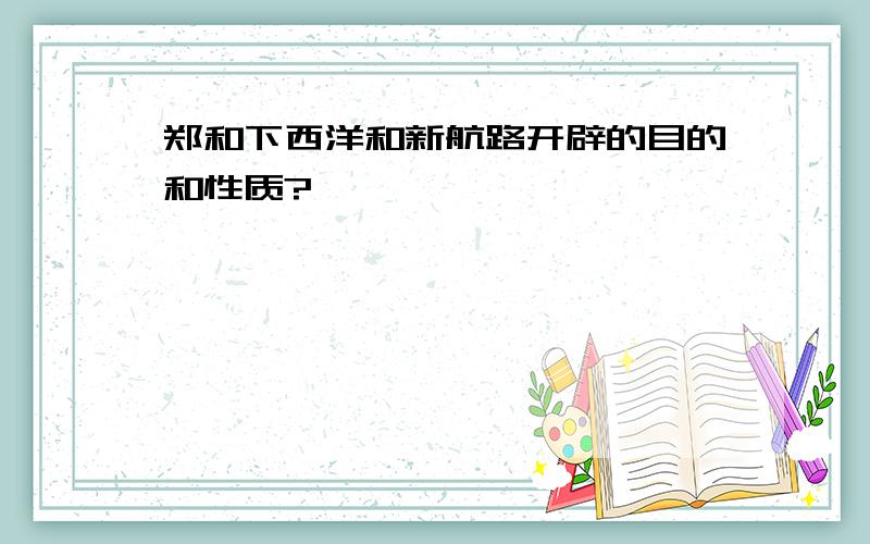 郑和下西洋和新航路开辟的目的和性质?