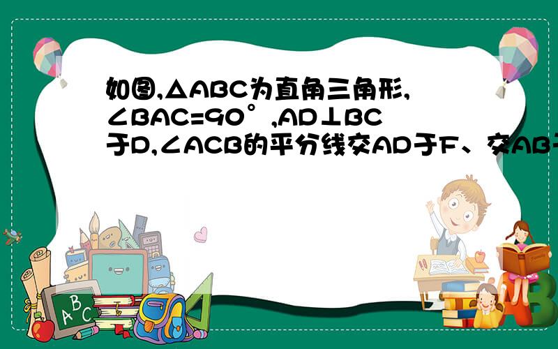 如图,△ABC为直角三角形,∠BAC=90°,AD⊥BC于D,∠ACB的平分线交AD于F、交AB于E,FG平行BC交AB于G如图,△ABC为直角三角形,∠BAC=90°,AD⊥BC于D,∠ACB的平分线交AD于F、交AB于E,FG平行BC交AB于G,AE=3,AB=8,求EG的