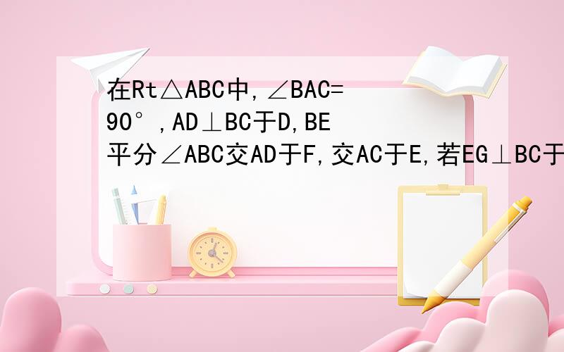 在Rt△ABC中,∠BAC=90°,AD⊥BC于D,BE平分∠ABC交AD于F,交AC于E,若EG⊥BC于G,连接FG.求证:四边形AFGE为菱