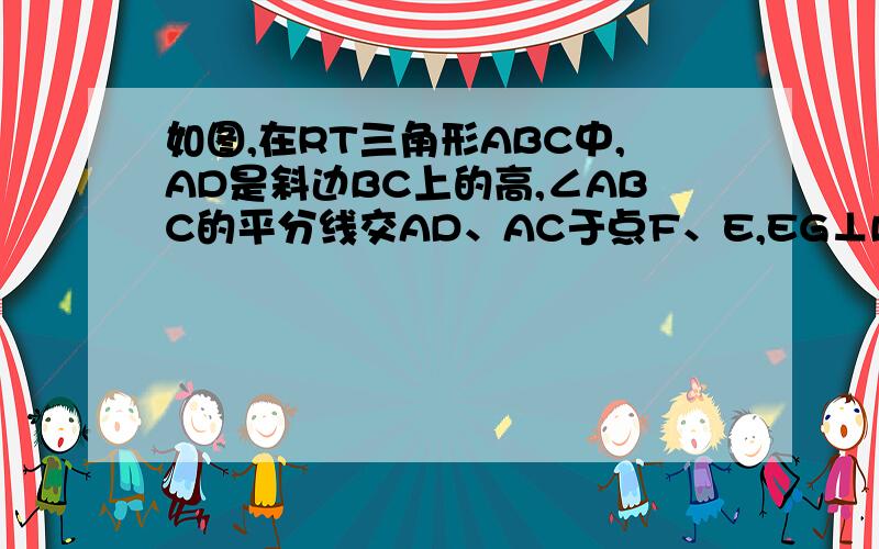 如图,在RT三角形ABC中,AD是斜边BC上的高,∠ABC的平分线交AD、AC于点F、E,EG⊥BC,垂足为G,求证:三角形AEF为等腰三角形.