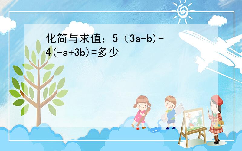 化简与求值：5（3a-b)-4(-a+3b)=多少