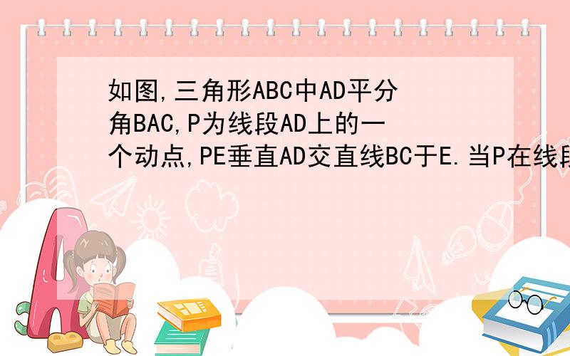 如图,三角形ABC中AD平分角BAC,P为线段AD上的一个动点,PE垂直AD交直线BC于E.当P在线段AD运动时猜想;角E与角B角ACB之间的数量关系