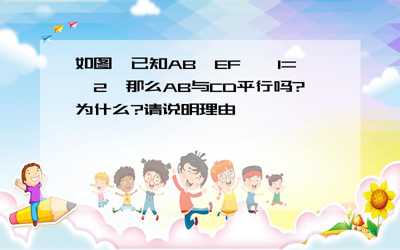 如图,已知AB‖EF,∠1=∠2,那么AB与CD平行吗?为什么?请说明理由