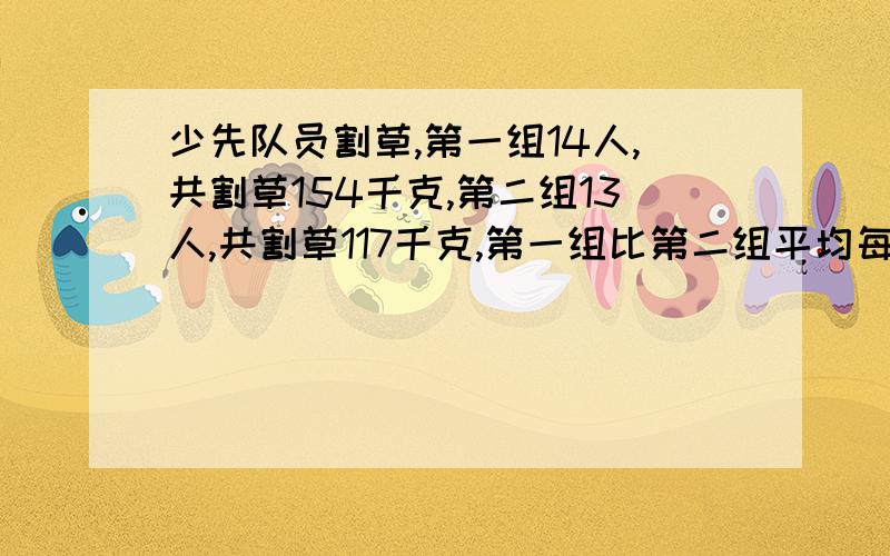 少先队员割草,第一组14人,共割草154千克,第二组13人,共割草117千克,第一组比第二组平均每人多割草多少千克