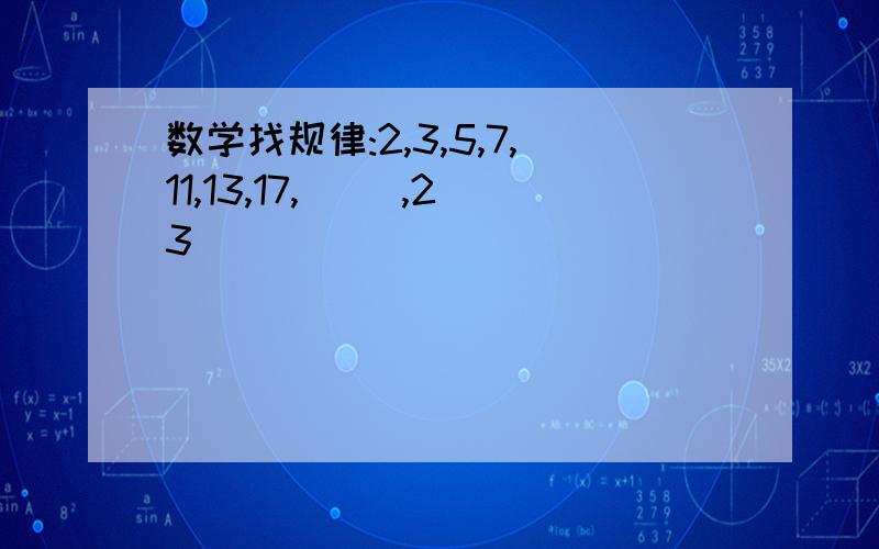 数学找规律:2,3,5,7,11,13,17,( ),23``````