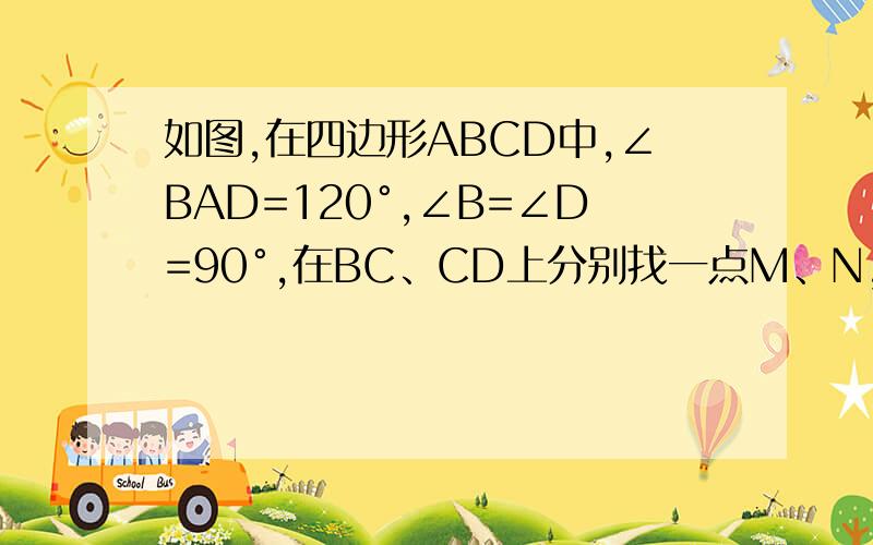 如图,在四边形ABCD中,∠BAD=120°,∠B=∠D=90°,在BC、CD上分别找一点M、N,使△AMN周长最小,则△AMN周长最小为多少.  AB=1，AD=2.