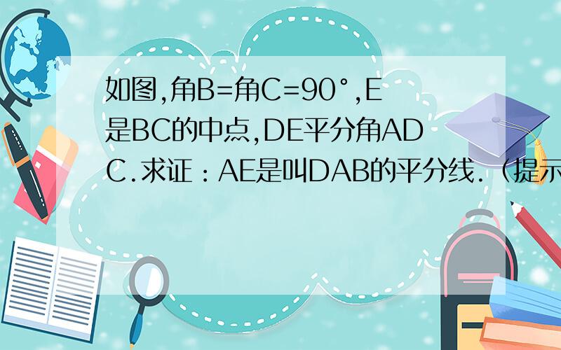 如图,角B=角C=90°,E是BC的中点,DE平分角ADC.求证：AE是叫DAB的平分线.（提示：过点E作EF垂直AD,垂足为F.）