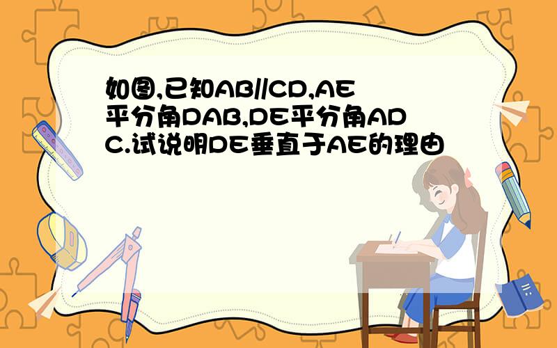 如图,已知AB//CD,AE平分角DAB,DE平分角ADC.试说明DE垂直于AE的理由