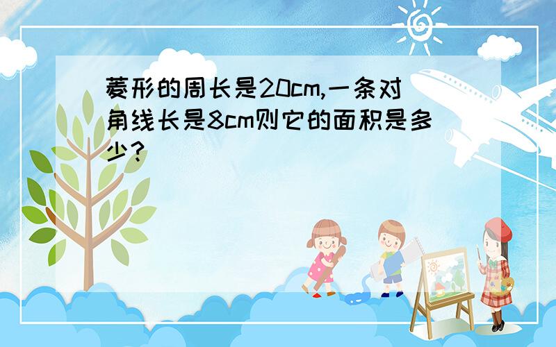 菱形的周长是20cm,一条对角线长是8cm则它的面积是多少?