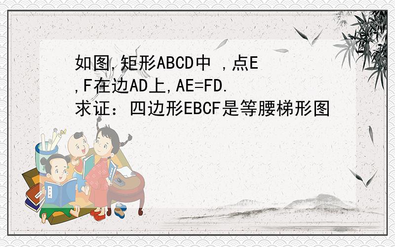 如图,矩形ABCD中 ,点E,F在边AD上,AE=FD.求证：四边形EBCF是等腰梯形图