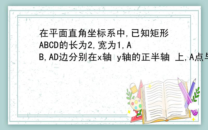 在平面直角坐标系中,已知矩形ABCD的长为2,宽为1,AB,AD边分别在x轴 y轴的正半轴 上,A点与坐标原点重合.将矩形折叠,使A点落在线段DC上,求折痕的场的最大值.)速求!