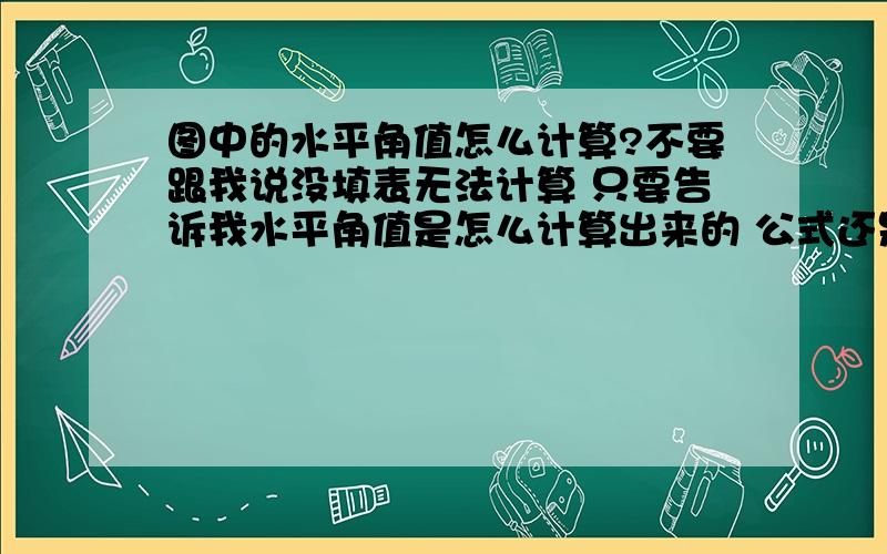 图中的水平角值怎么计算?不要跟我说没填表无法计算 只要告诉我水平角值是怎么计算出来的 公式还是测量