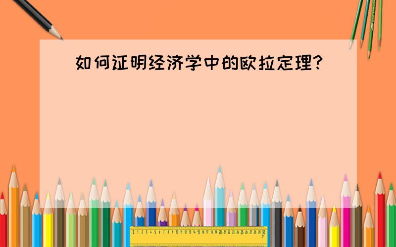 如何证明经济学中的欧拉定理?