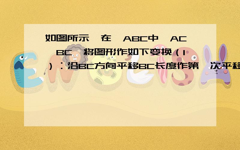 如图所示,在△ABC中,AC⊥BC,将图形作如下变换（1）：沿BC方向平移BC长度作第一次平移；（2）将图形沿BA探索这个图形有什么特征?新图形包含的面积是原△ABC面积的多少倍?为什么?图片就是一