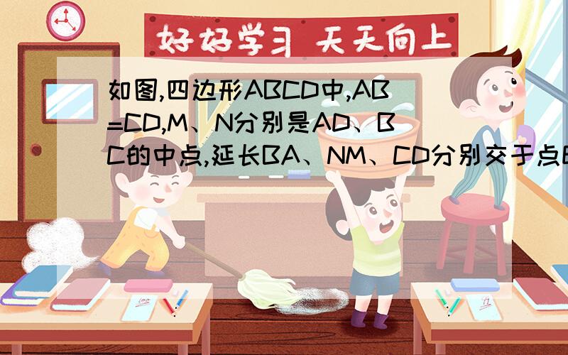 如图,四边形ABCD中,AB=CD,M、N分别是AD、BC的中点,延长BA、NM、CD分别交于点E、F.试说明∠BEN=∠NFC