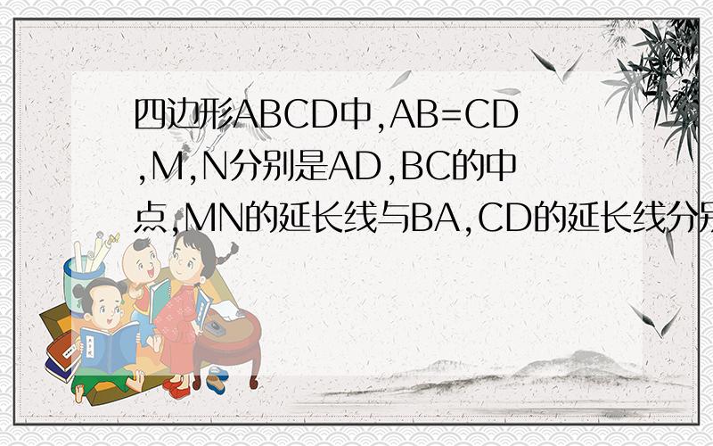 四边形ABCD中,AB=CD,M,N分别是AD,BC的中点,MN的延长线与BA,CD的延长线分别交于点P,Q,求证：∠1=∠2