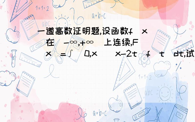 一道高数证明题,设函数f(x)在（-∞,+∞）上连续,F（x)=∫(0,x)(x-2t)f(t)dt,试证：若f(x)单调不增,则F（x）单调不减.