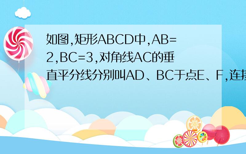 如图,矩形ABCD中,AB=2,BC=3,对角线AC的垂直平分线分别叫AD、BC于点E、F,连接CE,则CE的长为多少