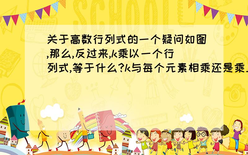 关于高数行列式的一个疑问如图,那么,反过来,k乘以一个行列式,等于什么?k与每个元素相乘还是乘上单独一行或一列就可以了,如果是乘上单独一行或一列就可以了,那么应该乘上哪一行哪一列?