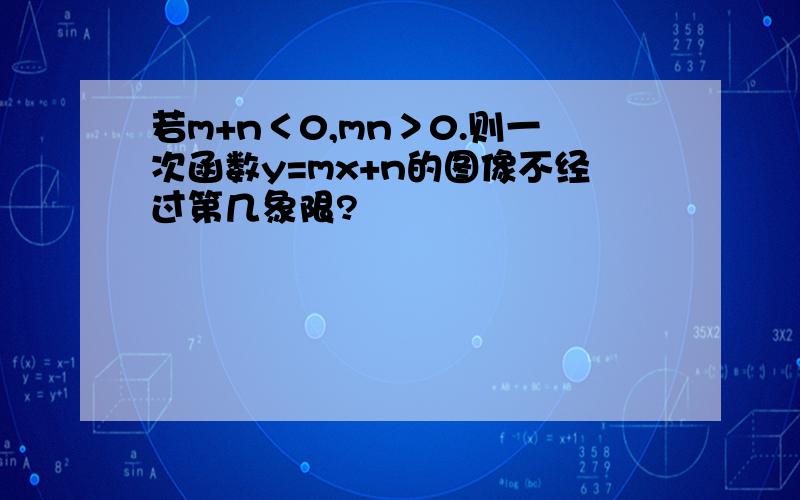 若m+n＜0,mn＞0.则一次函数y=mx+n的图像不经过第几象限?