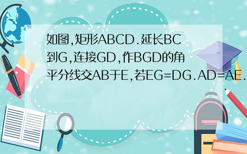 如图,矩形ABCD.延长BC到G,连接GD,作BGD的角平分线交AB于E,若EG=DG.AD=AE.（1）求证DC=BG.（2）若BE=1.求梯形ABGD的面积