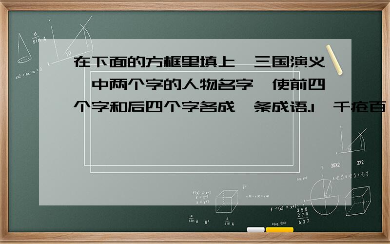 在下面的方框里填上《三国演义》中两个字的人物名字,使前四个字和后四个字各成一条成语.1、千疮百（）（）目张胆 2、孝子贤（）（）宜之计3、纲举目（）（）针走线 4、九鼎大（）（