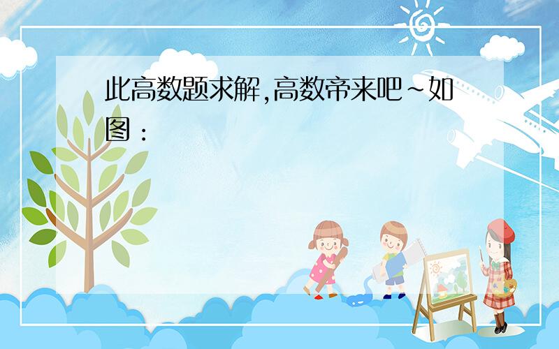 此高数题求解,高数帝来吧~如图：