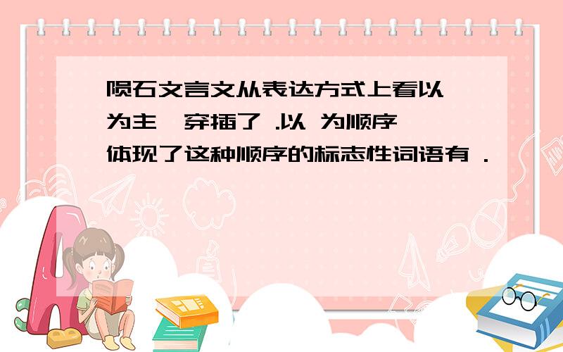 陨石文言文从表达方式上看以 为主,穿插了 .以 为顺序,体现了这种顺序的标志性词语有 .