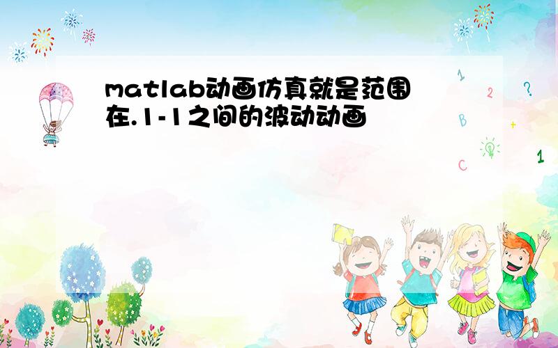 matlab动画仿真就是范围在.1-1之间的波动动画