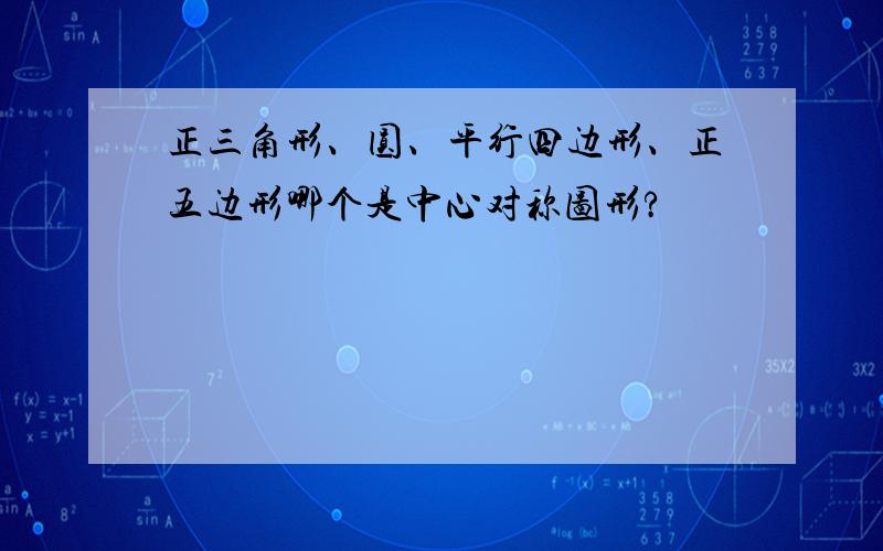 正三角形、圆、平行四边形、正五边形哪个是中心对称图形?