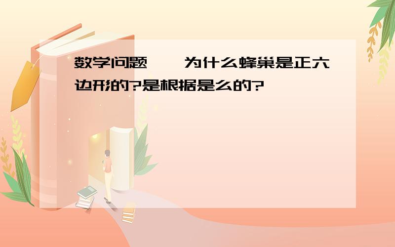 数学问题——为什么蜂巢是正六边形的?是根据是么的?