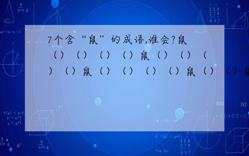 7个含“鼠”的成语,谁会?鼠（）（）（）（）鼠（）（）（）（）鼠（）（）（）（）鼠（）（）鼠（）（）鼠（）（）鼠（）（）（）           小妹感激不尽,谢谢~!