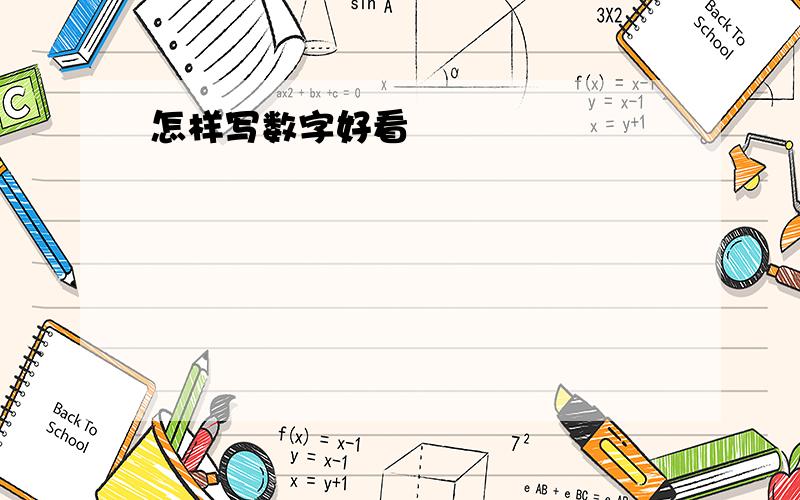 怎样写数字好看