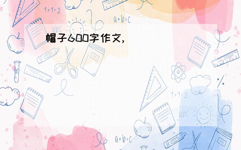 帽子600字作文,