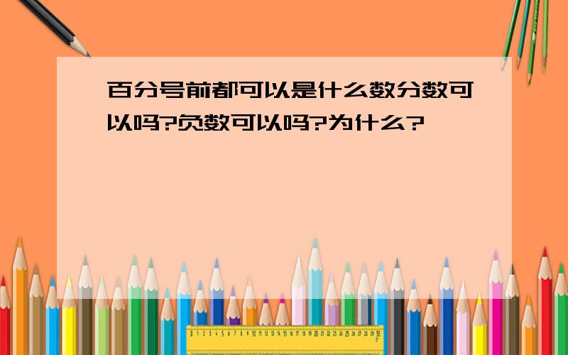 百分号前都可以是什么数分数可以吗?负数可以吗?为什么?