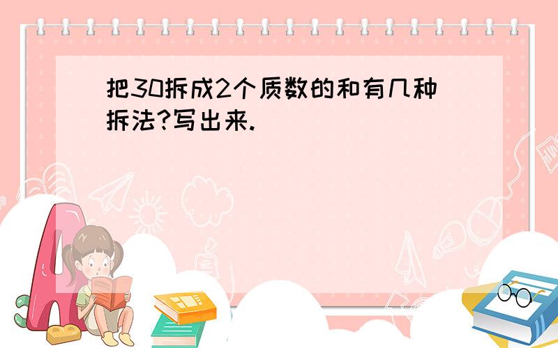 把30拆成2个质数的和有几种拆法?写出来.