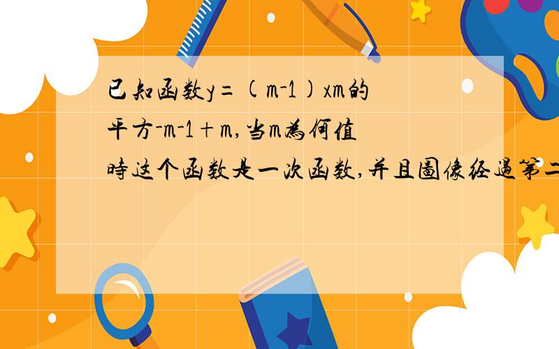 已知函数y=(m-1)xm的平方-m-1+m,当m为何值时这个函数是一次函数,并且图像经过第二、三.、四象限