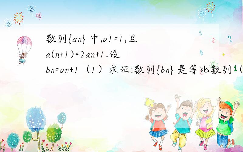 数列{an}中,a1=1,且a(n+1)=2an+1.设bn=an+1（1）求证:数列{bn}是等比数列（2）求数列{an}的通项公式（3）设Cn=(n+1)/(an+1) (n∈N*),求数列{Cn}的前n项的和Tn