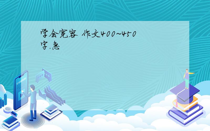 学会宽容 作文400~450字.急