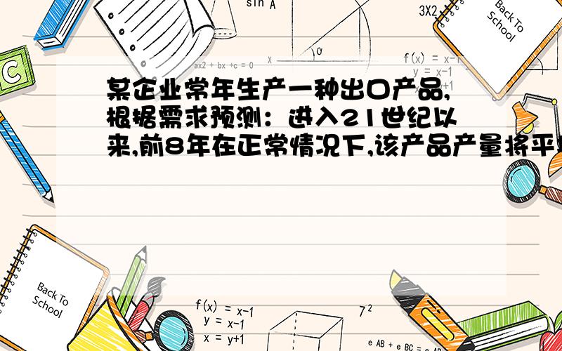 某企业常年生产一种出口产品,根据需求预测：进入21世纪以来,前8年在正常情况下,该产品产量将平均增长.已知2000年为第一年,头四年年产量f(x)(万件）如表所示：x 1 2 3 4f(x) 4.00 5.58 7.00 8.44(1)