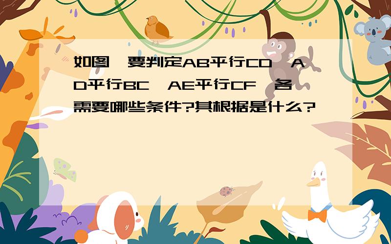 如图,要判定AB平行CD,AD平行BC,AE平行CF,各需要哪些条件?其根据是什么?