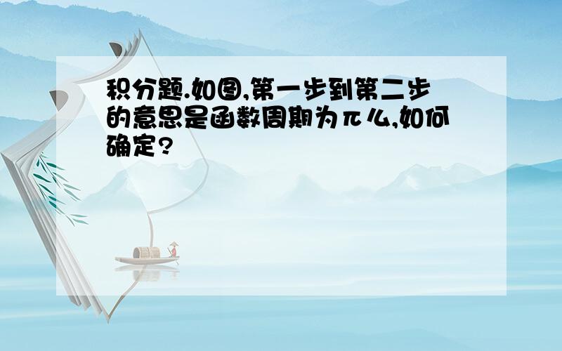 积分题.如图,第一步到第二步的意思是函数周期为π么,如何确定?