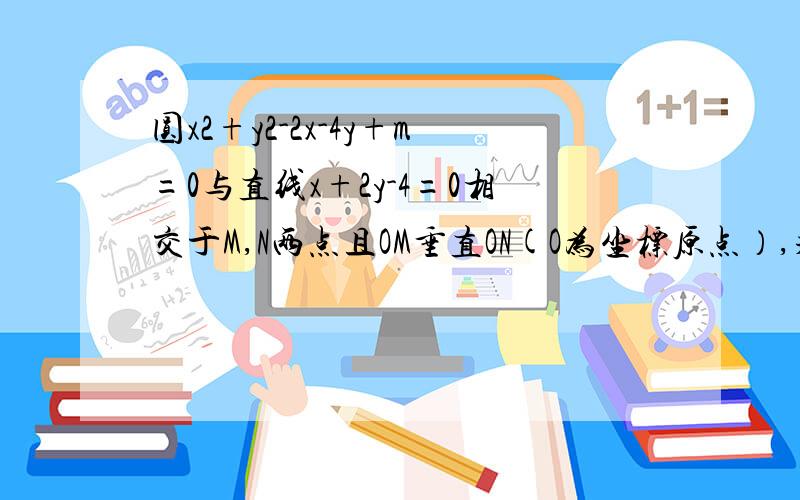 圆x2+y2-2x-4y+m=0与直线x+2y-4=0相交于M,N两点且OM垂直ON(O为坐标原点）,求m老师说可以使O点在圆上,圆心在mn上解圆系方程,据说这样比用韦达定理简单