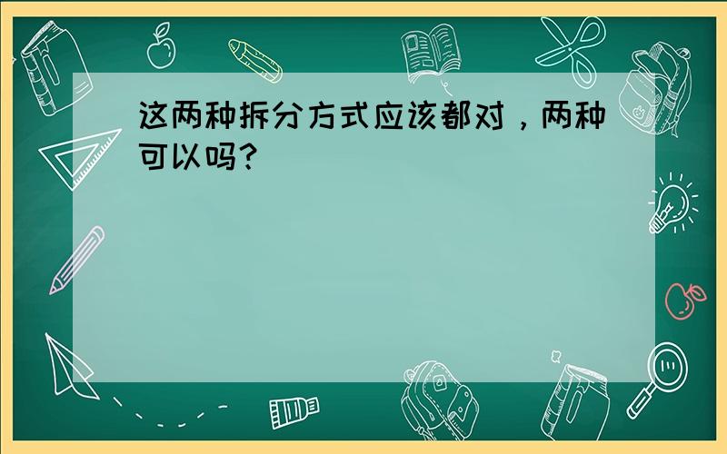 这两种拆分方式应该都对，两种可以吗？