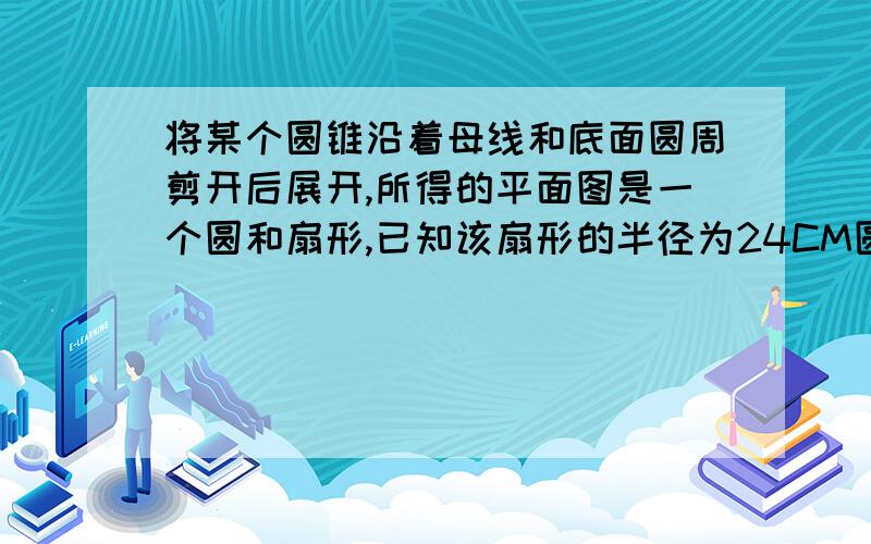 将某个圆锥沿着母线和底面圆周剪开后展开,所得的平面图是一个圆和扇形,已知该扇形的半径为24CM圆心角为3分之4π,则圆锥的体积是多少